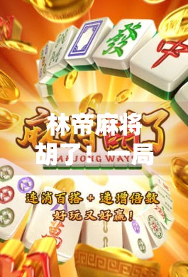 林帝麻将胡了!一局逆转,笑中带泪的人生翻盘时刻