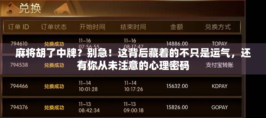 麻将胡了中牌?别急!这背后藏着的不只是运气,还有你从未注意的心理密码