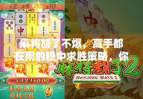 麻将胡了不爆,高手都在用的稳中求胜策略,你真的懂吗?