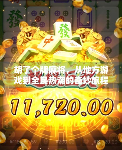 胡了个牌麻将，从地方游戏到全民热潮的奇妙旅程