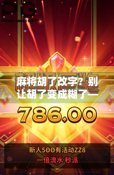 麻将胡了改字?别让胡了变成糊了—从一个词的演变看语言的温度与边界