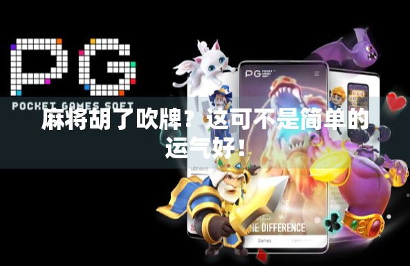 麻将胡了吹牌?这可不是简单的运气好!