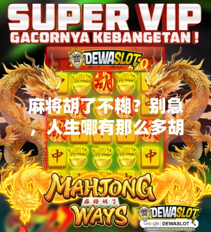 麻将胡了不糊?别急,人生哪有那么多胡牌时刻!