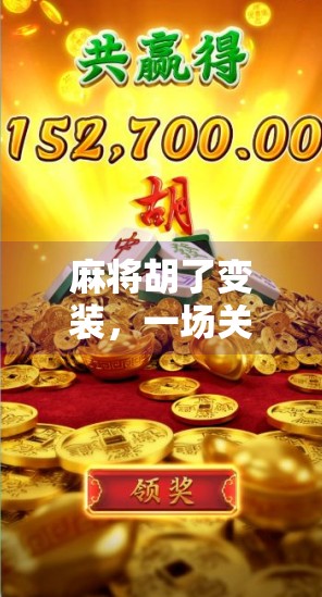 麻将胡了变装,一场关于赢与美的奇妙碰撞