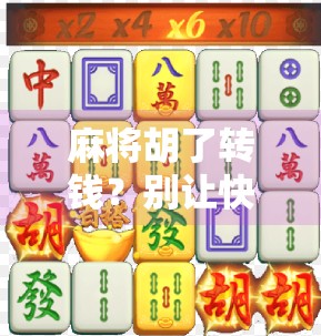 麻将胡了转钱?别让快乐变成债!