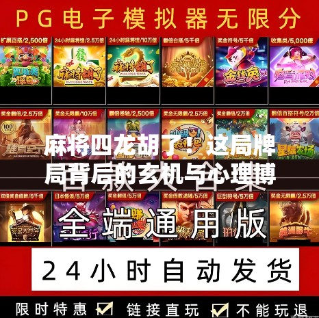 麻将四龙胡了!这局牌局背后的玄机与心理博弈,你真的懂吗?