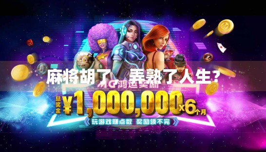 麻将胡了,弄熟了人生?