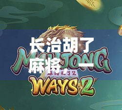 长治胡了麻将，一场牌局背后的市井烟火与人生百态