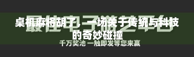桌机麻将胡了,一场关于传统与科技的奇妙碰撞
