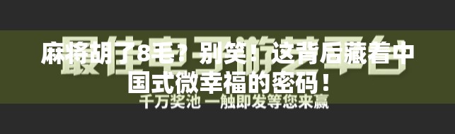 麻将胡了8毛?别笑!这背后藏着中国式微幸福的密码!