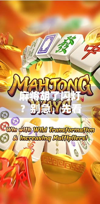 麻将胡了闪灯？别急，先看清这背后的心理博弈与社交密码！