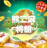 熊二麻将胡了？这波操作太秀了！网友，原来熊二才是隐藏高手！