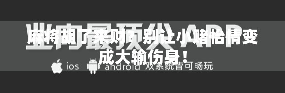 麻将胡了来财？别让小赌怡情变成大输伤身！