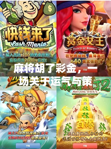 麻将胡了彩金，一场关于运气与策略的全民狂欢