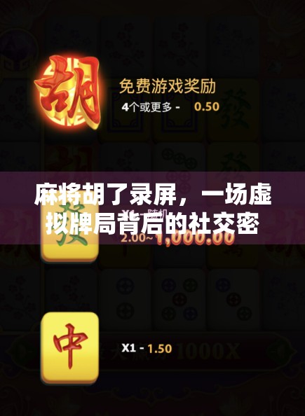 麻将胡了录屏，一场虚拟牌局背后的社交密码与情绪共鸣