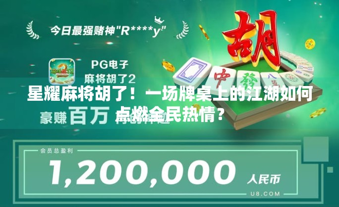 星耀麻将胡了！一场牌桌上的江湖如何点燃全民热情？