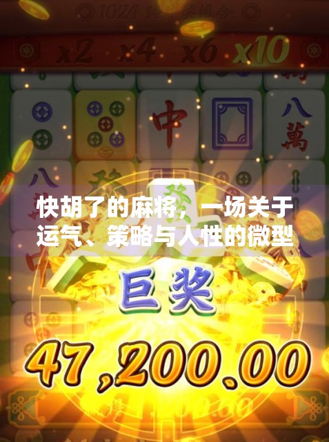 快胡了的麻将，一场关于运气、策略与人性的微型人生剧