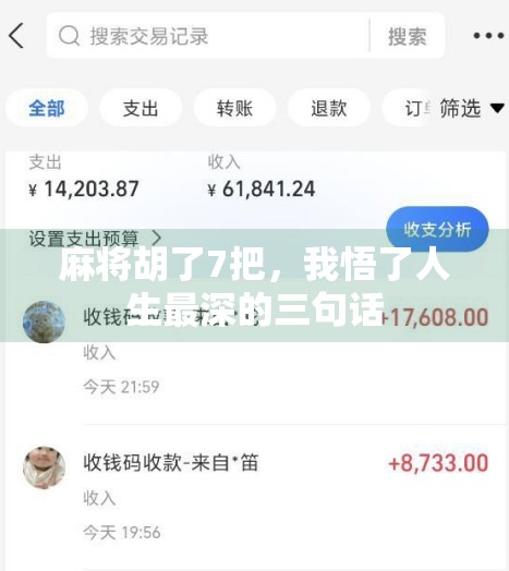 麻将胡了7把，我悟了人生最深的三句话