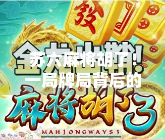 苏六麻将胡了！一局牌局背后的江湖人生与人性微光