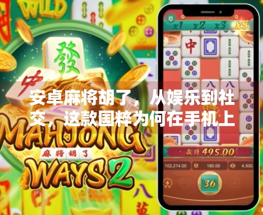 安卓麻将胡了，从娱乐到社交，这款国粹为何在手机上越玩越火？