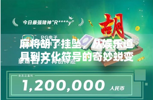 麻将胡了挂坠，从娱乐道具到文化符号的奇妙蜕变