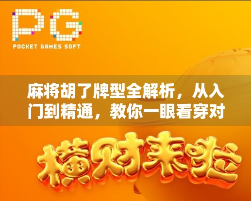 麻将胡了牌型全解析，从入门到精通，教你一眼看穿对手的牌路！