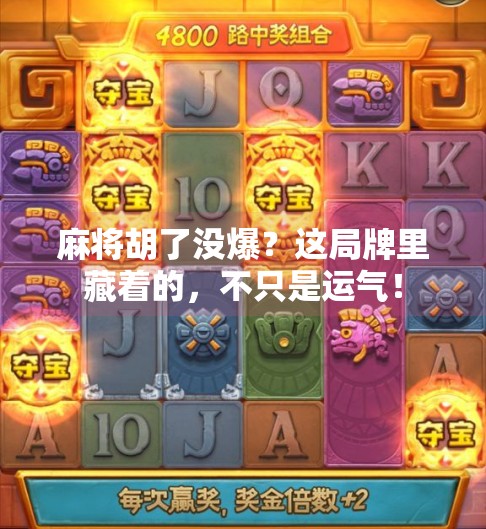 麻将胡了没爆？这局牌里藏着的，不只是运气！