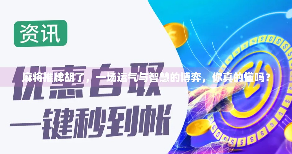 麻将推牌胡了，一场运气与智慧的博弈，你真的懂吗？