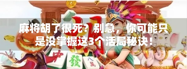 麻将胡了很死？别急，你可能只是没掌握这3个活局秘诀！