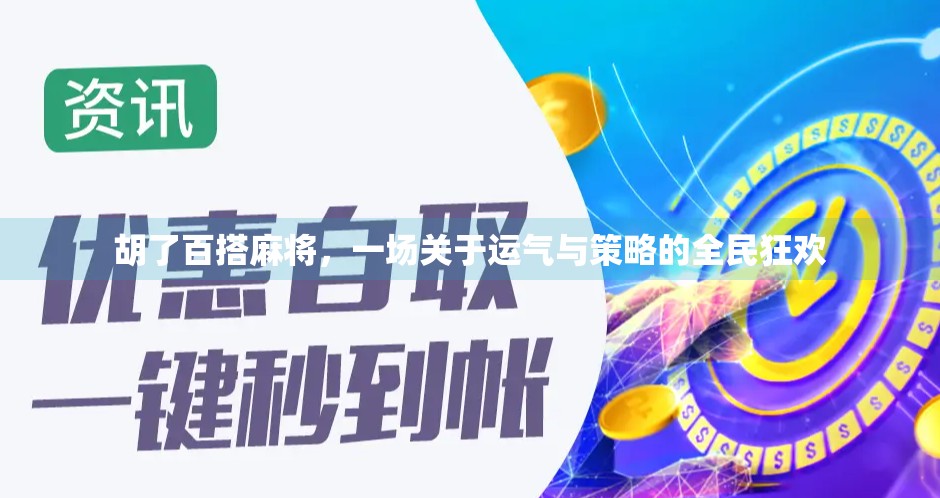 胡了百搭麻将，一场关于运气与策略的全民狂欢