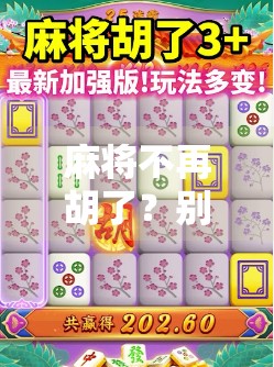 麻将不再胡了？别慌，这可能是你人生中场的暂停键