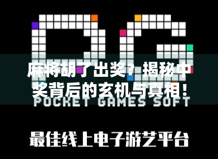 麻将胡了出奖？揭秘中奖背后的玄机与真相！