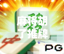 麻将胡了推牌，不是冲动，而是情绪管理的高阶操作