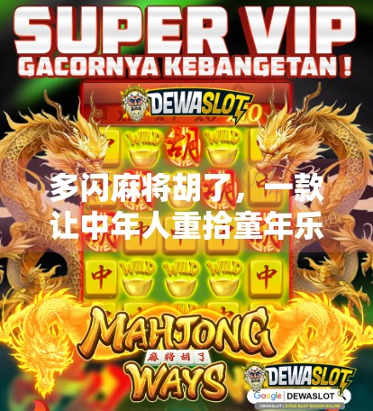 多闪麻将胡了，一款让中年人重拾童年乐趣的社交神器