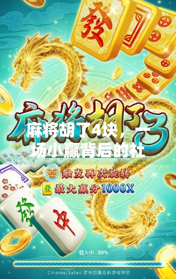 麻将胡了4块，一场小赢背后的社交魔法与人生隐喻