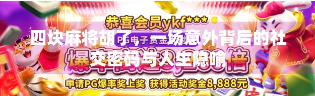 四块麻将胡了，一场意外背后的社交密码与人生隐喻