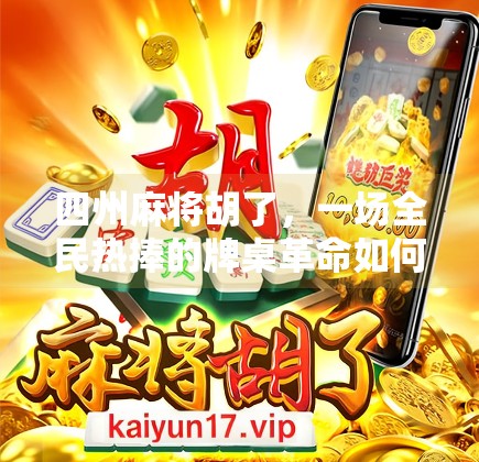 四州麻将胡了，一场全民热捧的牌桌革命如何悄然改变中国人的社交方式？