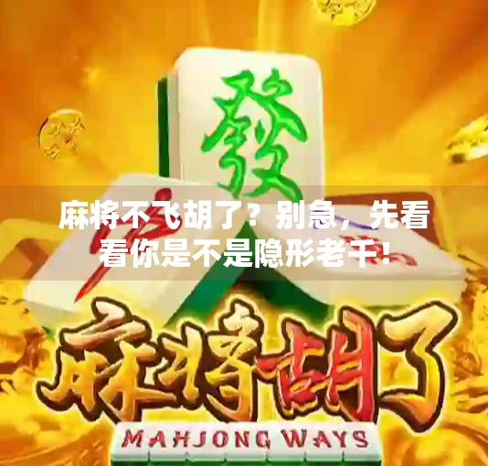 麻将不飞胡了？别急，先看看你是不是隐形老千！