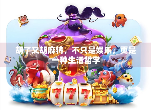 胡了又胡麻将，不只是娱乐，更是一种生活哲学