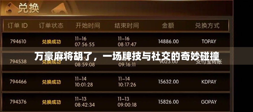 万豪麻将胡了，一场牌技与社交的奇妙碰撞