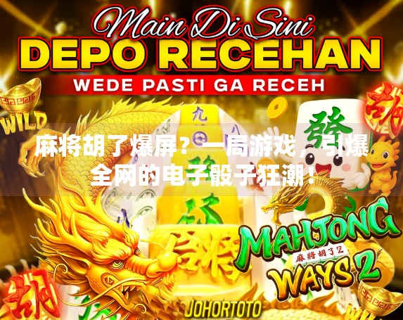 麻将胡了爆屏？一局游戏，引爆全网的电子骰子狂潮！