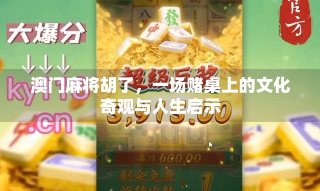 澳门麻将胡了，一场赌桌上的文化奇观与人生启示