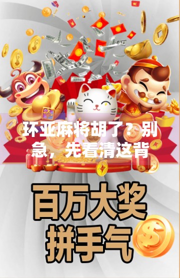 环亚麻将胡了？别急，先看清这背后的游戏逻辑！