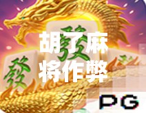胡了麻将作弊？揭秘神操作背后的真相与警示！