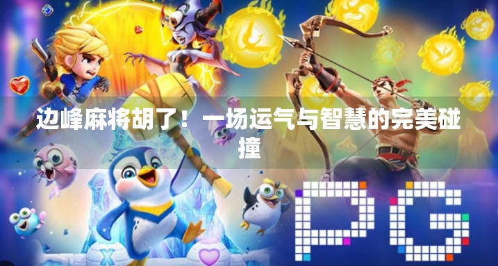 边峰麻将胡了！一场运气与智慧的完美碰撞