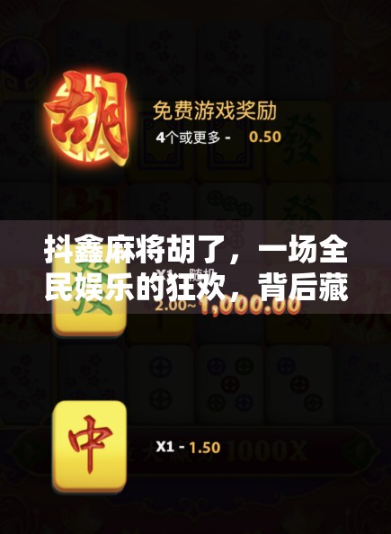 抖鑫麻将胡了，一场全民娱乐的狂欢，背后藏着怎样的社交密码？