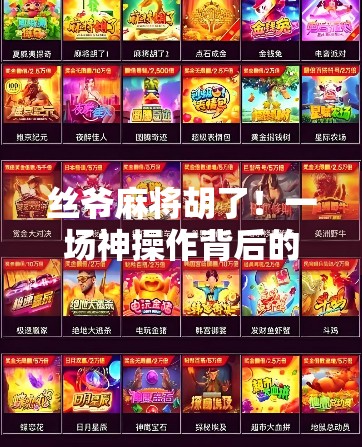 丝爷麻将胡了！一场神操作背后的社交密码与情绪价值爆棚时刻