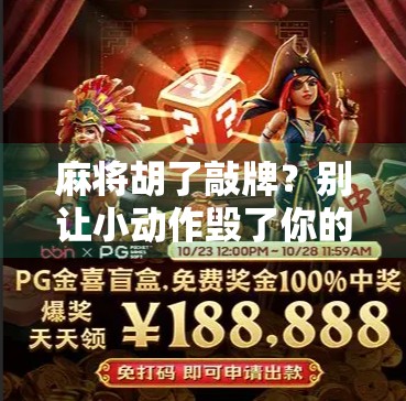 麻将胡了敲牌？别让小动作毁了你的牌局！