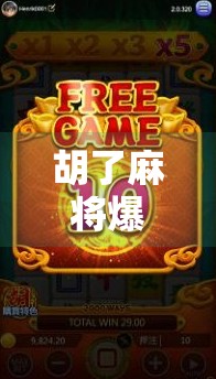 胡了麻将爆分？揭秘背后的心理博弈与社交密码！