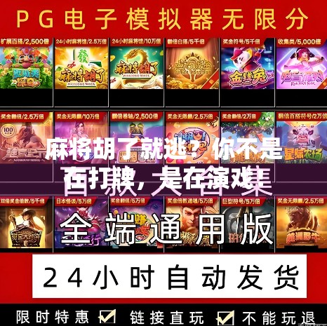 麻将胡了就逃?你不是在打牌,是在演戏!